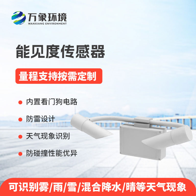 能见度传感器